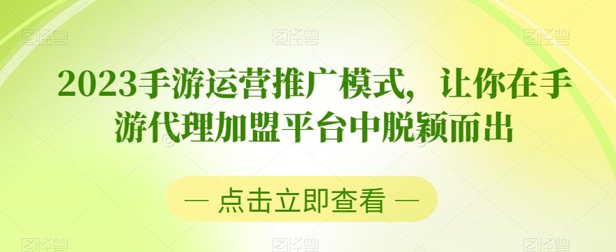 2023手游运营推广模式，让你在手游代理加盟平台中脱颖而出-江南创业网
