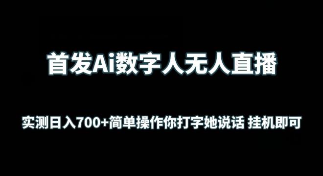 首发Ai数字人无人直播，实测日入700+无脑操作 你打字她说话挂机即可【揭秘】-江南创业网