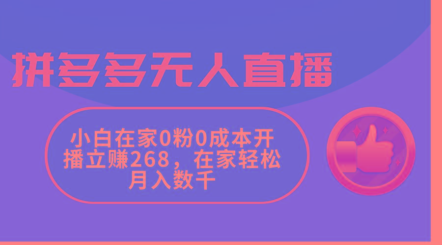 拼多多无人直播，小白在家0粉0成本开播立赚268，在家轻松月入数千-江南创业网