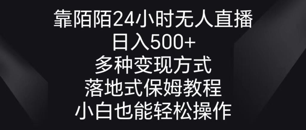 靠陌陌24小时无人直播，日入500+，多种变现方式，落地保姆级教程-江南创业网