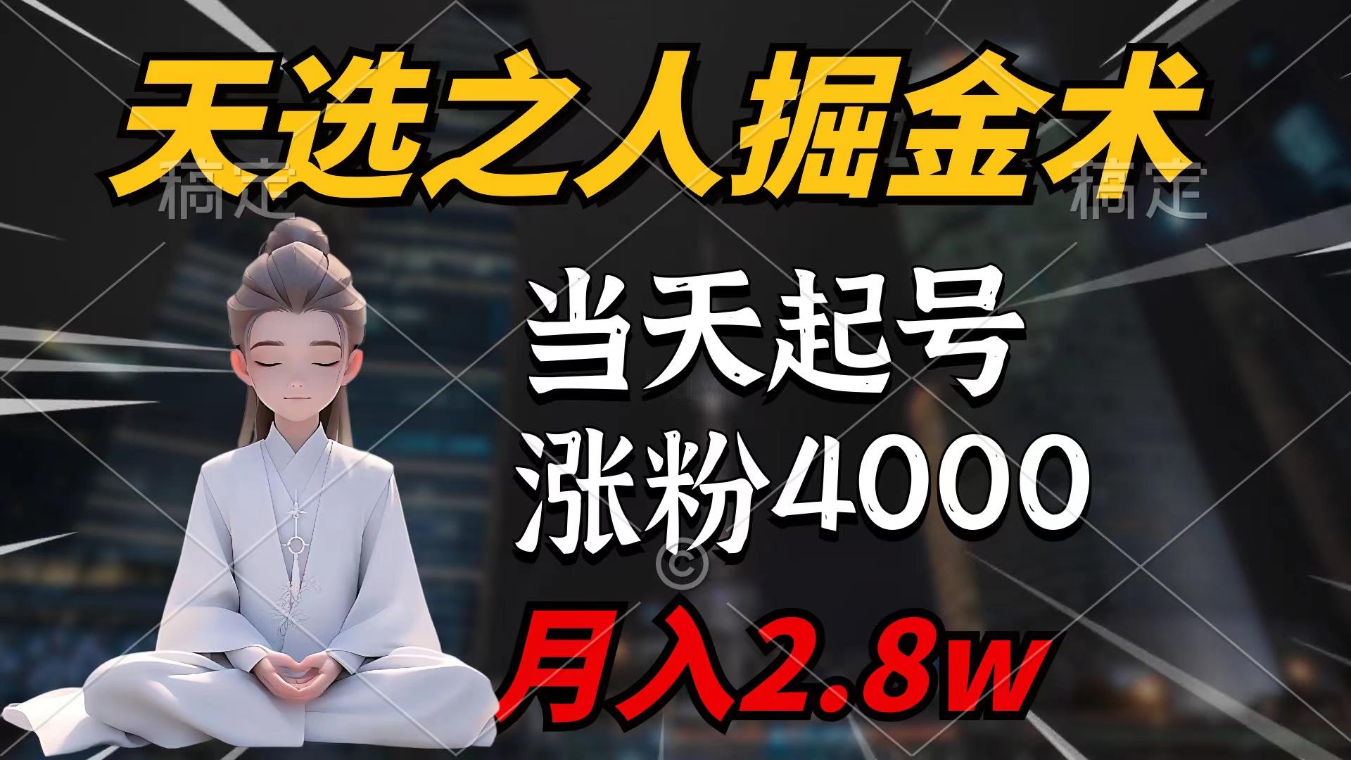 (9613期)天选之人掘金术，当天起号，7条作品涨粉4000+，单月变现2.8w天选之人掘...-江南创业网