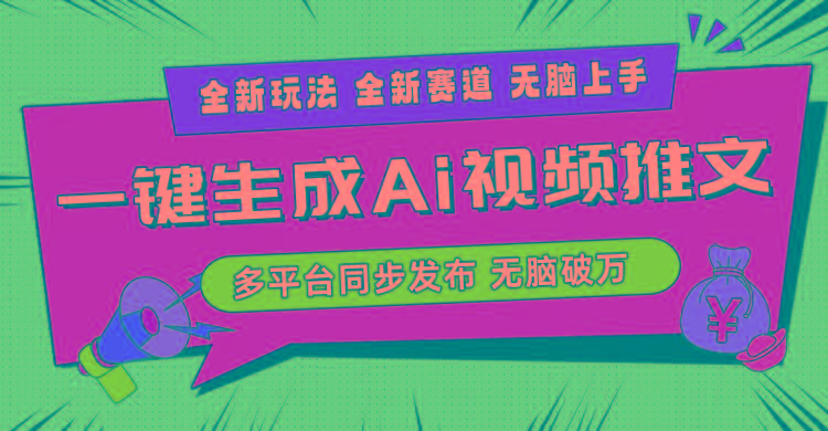 2024-Ai三分钟一键视频生成，高爆项目，全新思路，小白无脑月入轻松过万+-江南创业网