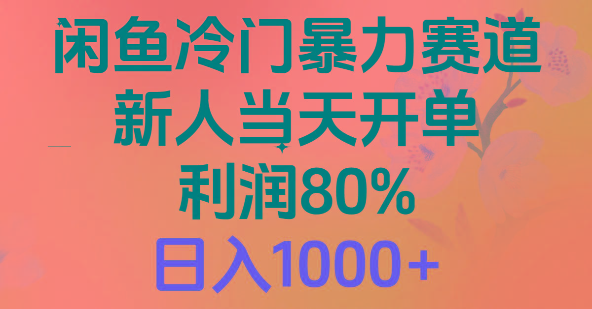 2024闲鱼冷门暴力赛道，新人当天开单，利润80%，日入1000+-江南创业网