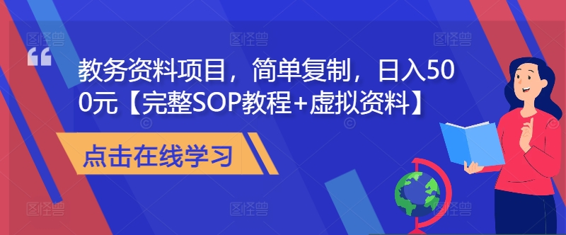 教务资料项目，简单复制，日入500元【完整SOP教程+虚拟资料】-江南创业网
