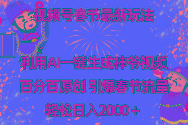 视频号春节玩法 利用AI一键生成财神爷视频 百分百原创 引爆春节流量 日入2k-江南创业网