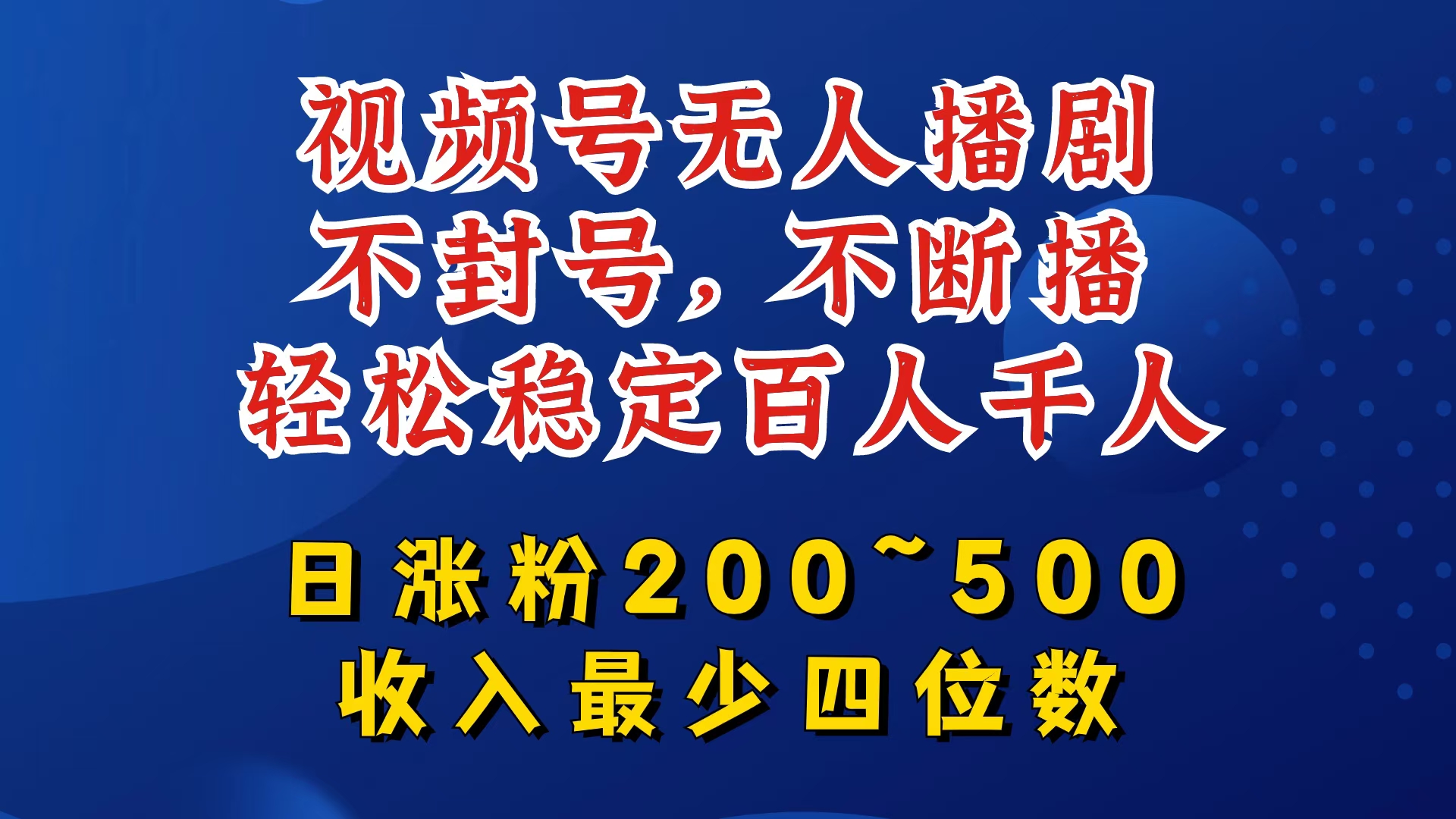视频号无人播剧，不封号，不断播，轻松稳定百人千人，日涨粉200~500，收入最少四位数【揭秘】-江南创业网