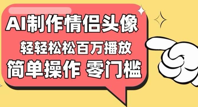 【零门槛高收益】情侣头像视频，播放量百万不是梦【揭秘】-江南创业网
