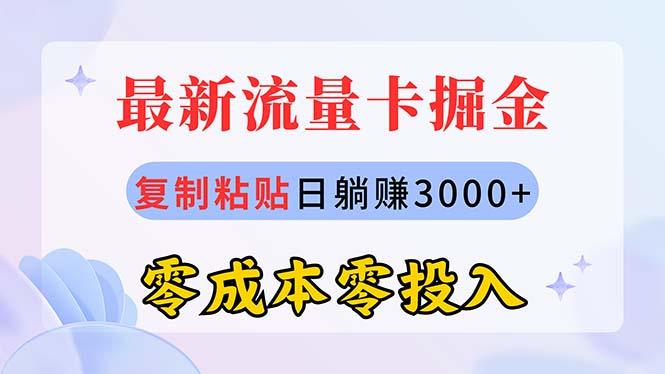 最新流量卡代理掘金，复制粘贴日赚3000+，零成本零投入，新手小白有手就行-江南创业网