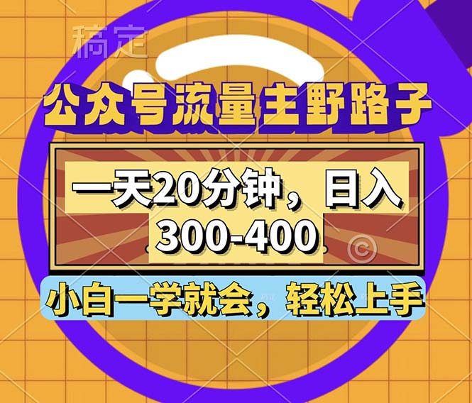 公众号流量主野路子玩法，一天20分钟，日入300~400，小白一学就会-江南创业网