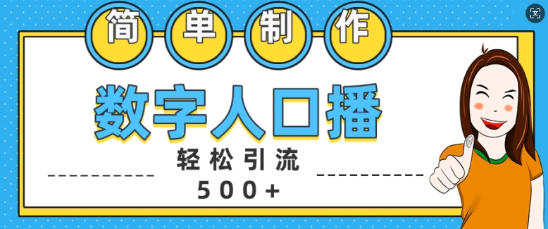 简单制作数字人口播轻松引流500+精准创业粉【揭秘】-江南创业网
