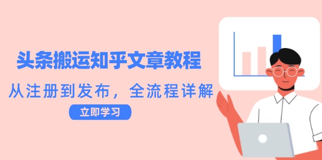 头条搬运知乎文章教程：从注册到发布，全流程详解-江南创业网