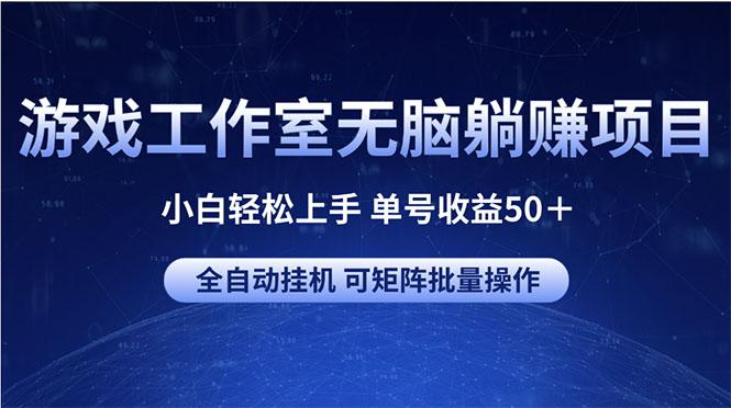 游戏工作室无脑躺赚项目 小白轻松上手 单号收益50＋ 可矩阵批量操作-江南创业网