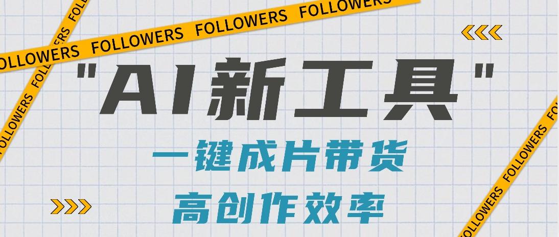 抖音推出AI新工具，2分钟一个作品，可批量操作，快速矩阵起号！【视频教程】-江南创业网