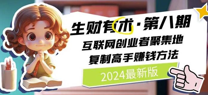 2024生财有术·第八期 互联网创业者聚集地，复制高手赚钱方法(7月更新)-江南创业网