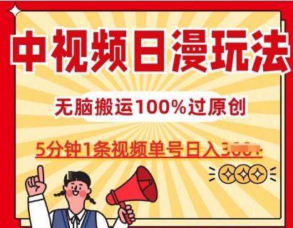 中视频日漫玩法，条条爆款5分钟1条，100%过原创，单号日入3张【揭秘】-江南创业网
