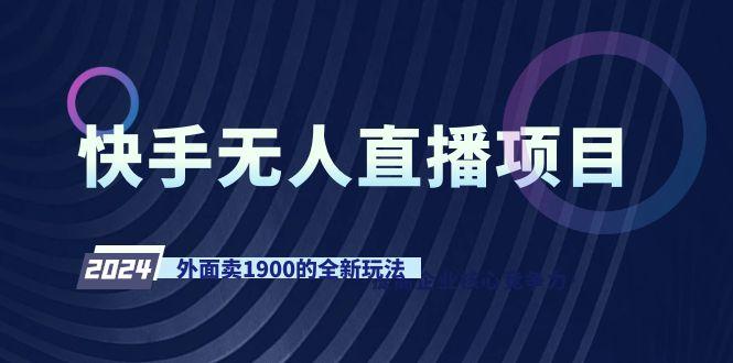 快手无人直播项目，外面卖1900的全新玩法-江南创业网