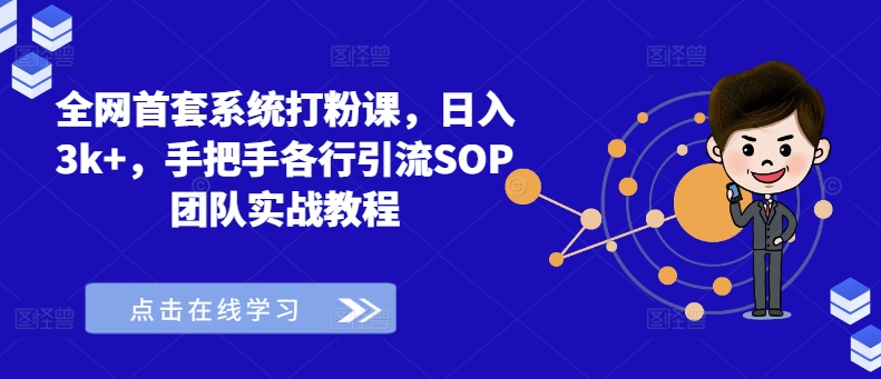 全网首套系统打粉课，日入3k+，手把手各行引流SOP团队实战教程-江南创业网