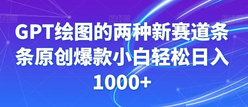 GPT绘图的两种新赛道条条原创爆款小白轻松日入1000+【揭秘】-江南创业网