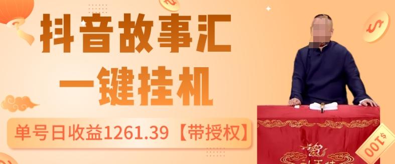 抖音故事汇、一键挂机单号日收益1261.39【带授权】-江南创业网