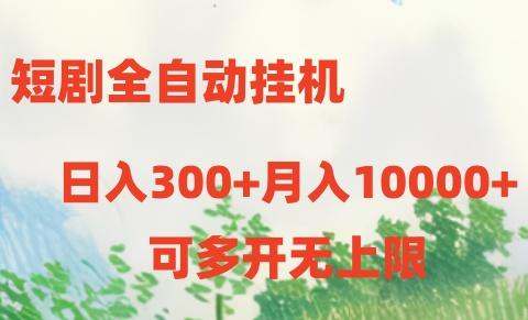 短剧打榜获取收益，全自动挂机，一个号18块日入300+-江南创业网