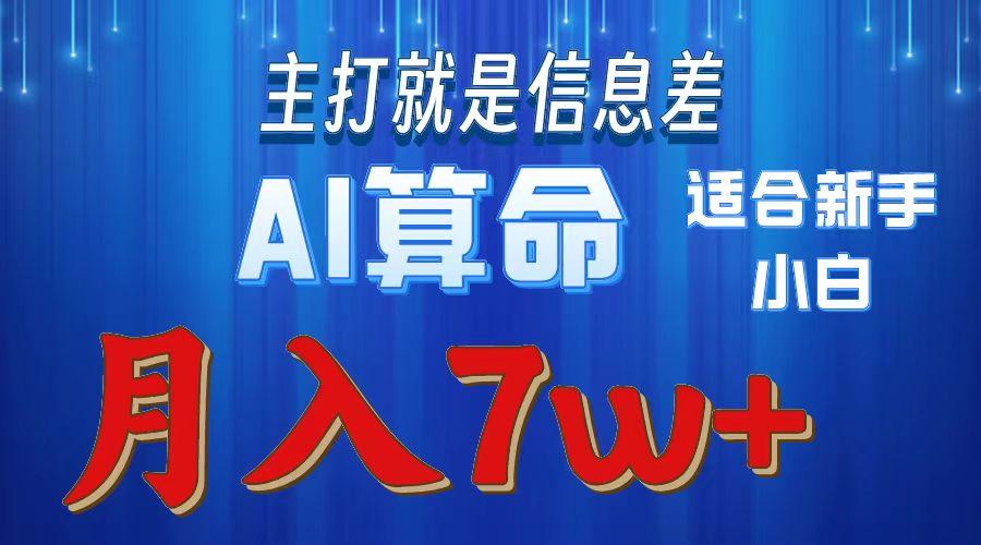 2024年蓝海项目AI算命，适合新手，月入7w-江南创业网