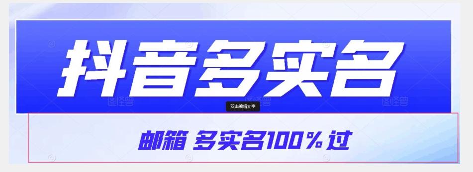 【原创首发】抖音邮箱多实名100%过，抖音多实名的方法，自测【揭秘】-江南创业网