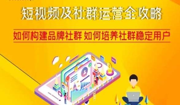 短视频及社群运营全攻略，如何构建品牌社群如何培养社群稳定用户-江南创业网