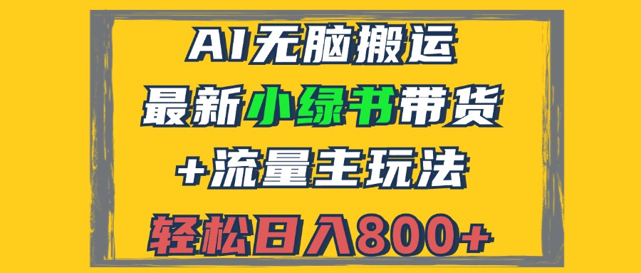 2024最新小绿书带货+流量主玩法，AI无脑搬运，3分钟一篇图文，日入800+-江南创业网