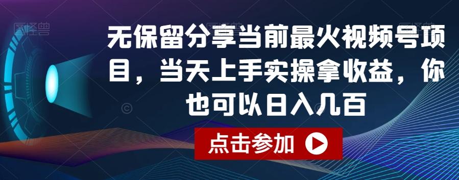 无保留分享当前最火视频号项目，当天上手实操拿收益，你也可以日入几百【揭秘】-江南创业网