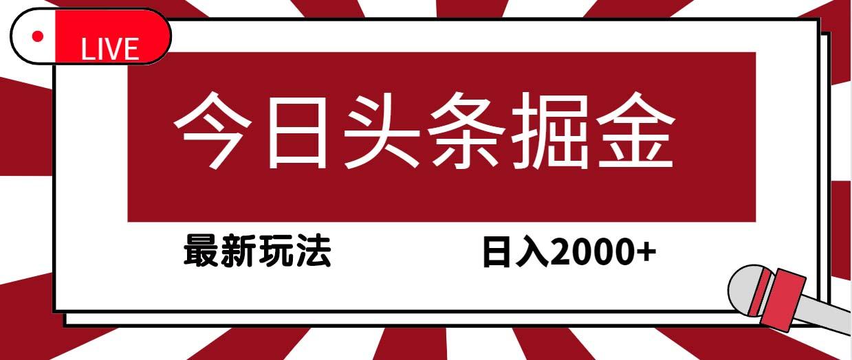 (9832期)今日头条掘金，30秒一篇文章，最新玩法，日入2000+-江南创业网