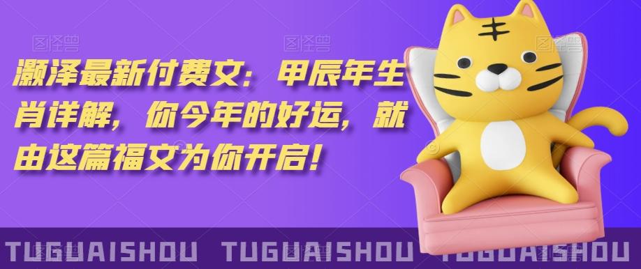 ‮泽灏‬最新‮费付‬文：甲‮年辰‬生肖详解，‮今你‬年的好运，就‮这由‬篇福文‮你为‬开启！-江南创业网