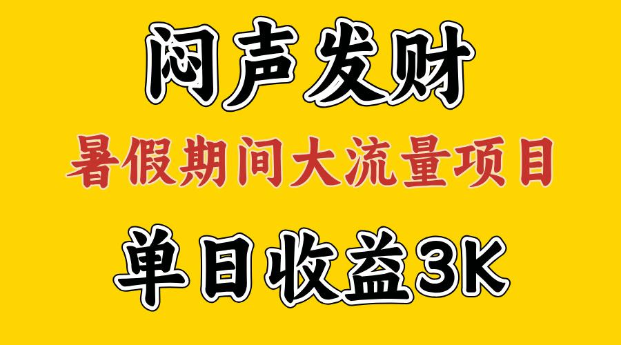 闷声发财，假期大流量项目，单日收益3千+ ，拿出执行力，两个月翻身-江南创业网