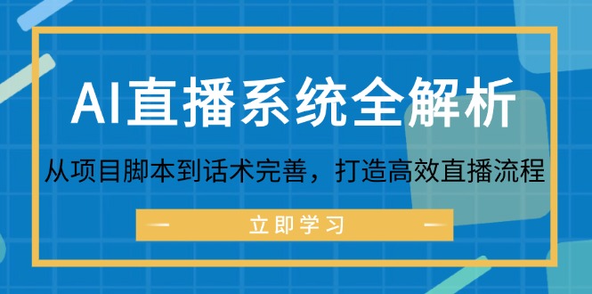 AI直播系统全解析：从项目脚本到话术完善，打造高效直播流程-江南创业网