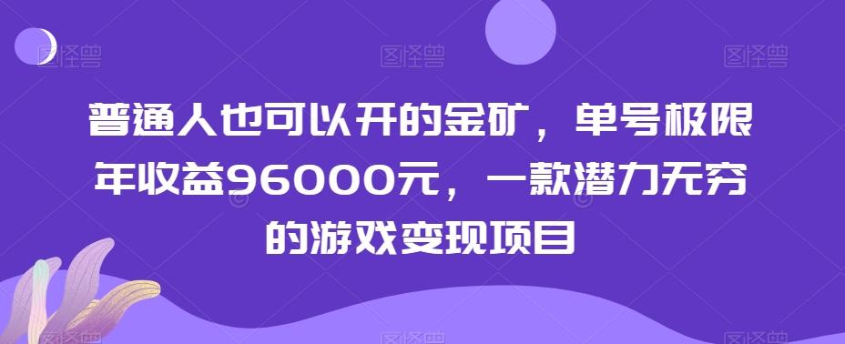 普通人也可以开的金矿，单号极限年收益96000元，一款潜力无穷的游戏变现项目【揭秘】-江南创业网