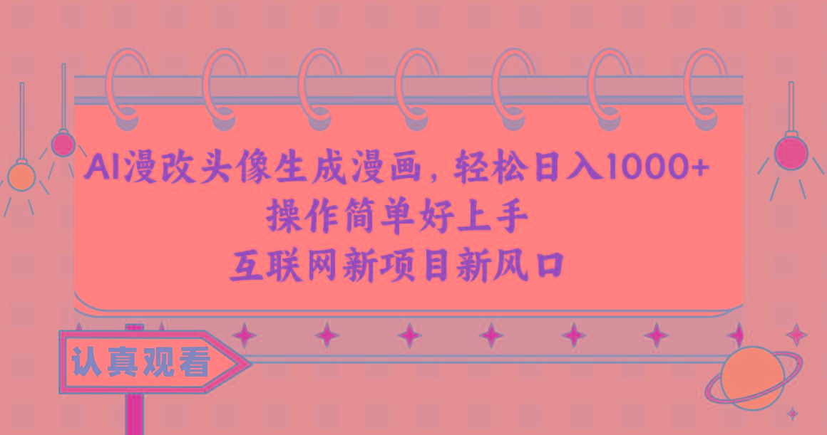 AI漫改头像生成漫画，轻松日入1000+，操作简单好上手，互联网新项目新风口-江南创业网
