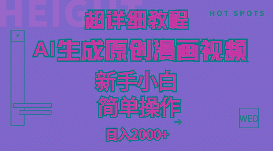 超详细教程：AI生成爆款原创漫画视频，小白可做，解放双手，轻松日赚2000+-江南创业网