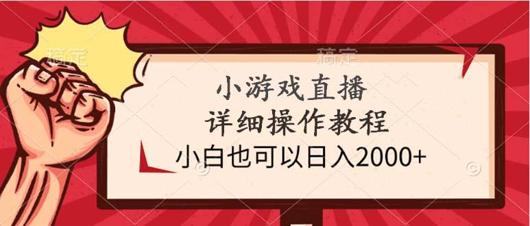 (9640期)小游戏直播详细操作教程，小白也可以日入2000+-江南创业网