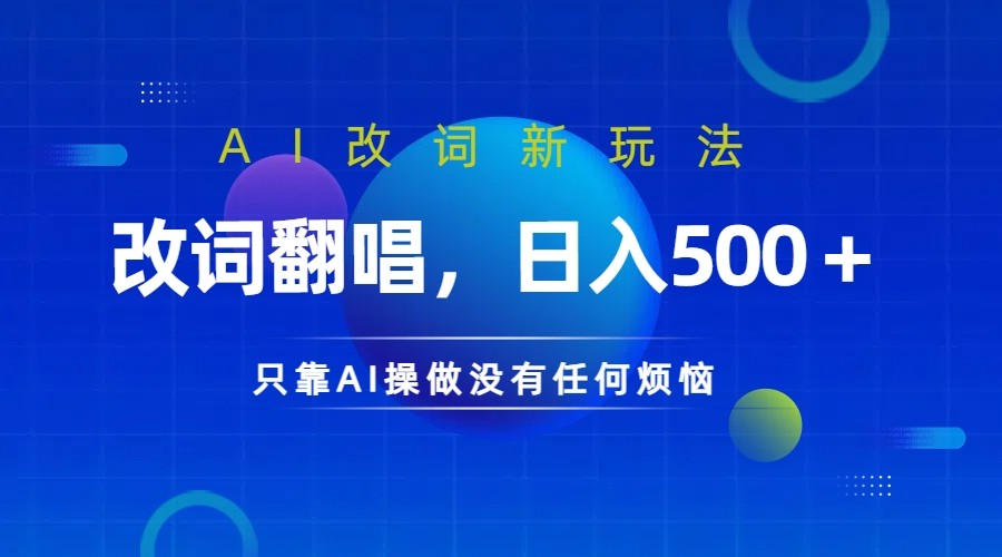 仅靠AI拆解改词翻唱！就能日入500＋ 火爆的AI翻唱改词玩法来了-江南创业网