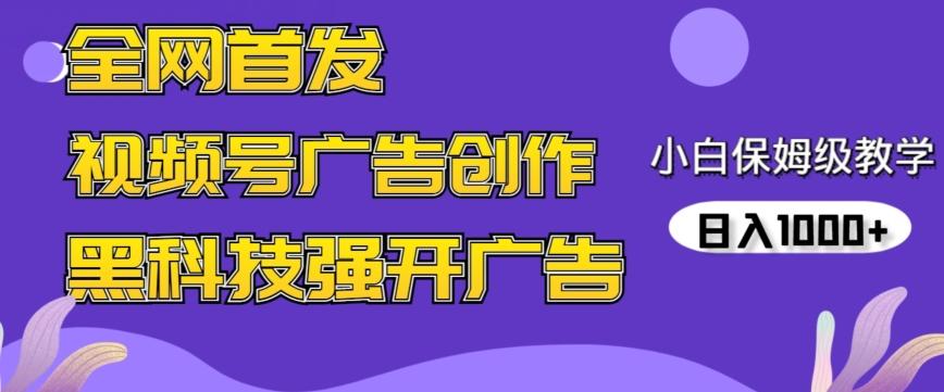 全网首发蝴蝶号广告创作，用AI做视频，黑科技强开广告，小白跟着做，日入1000+【揭秘】-江南创业网