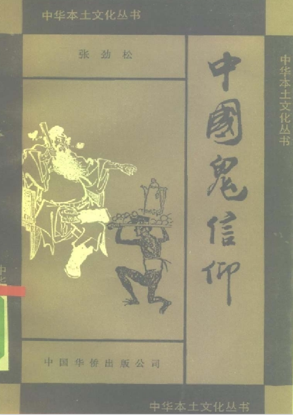 中国鬼信仰pdf-江南创业网