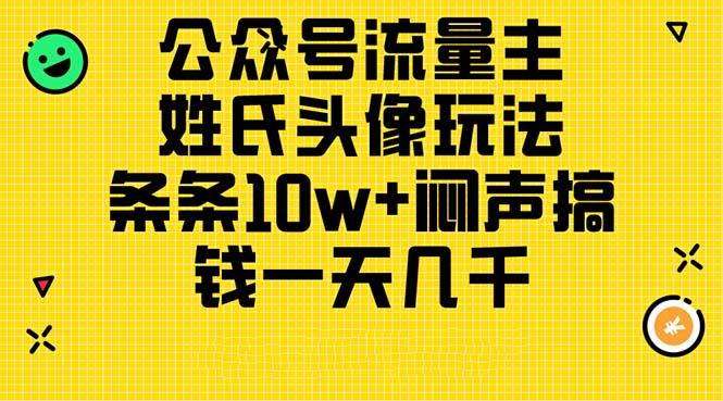 公众号流量主，姓氏头像玩法，条条10w+闷声搞钱一天几千，详细教程-江南创业网