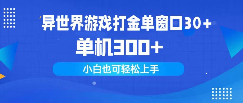 (9889期)异世界游戏打金单窗口30+单机300+小白轻松上手-江南创业网