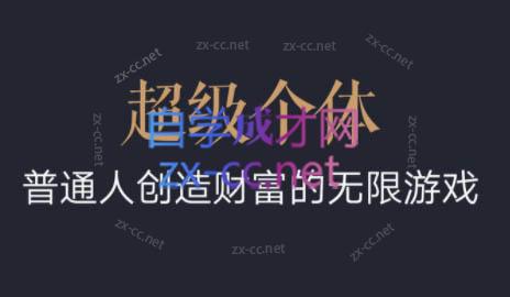 超级个体·普通人创造财富的无限游戏-江南创业网