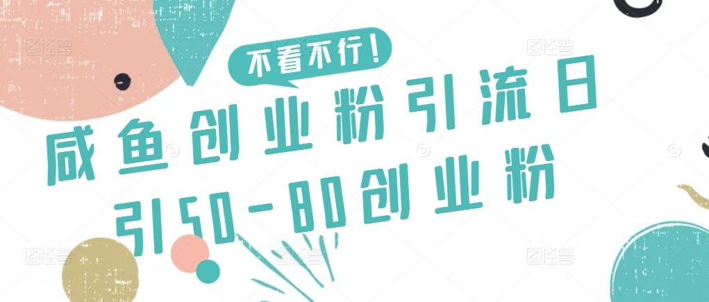咸鱼创业粉引流日引50-80创业粉【揭秘】-江南创业网