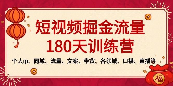 短视频-掘金流量180天训练营，个人ip、同城、流量、文案、带货、各领域…-江南创业网
