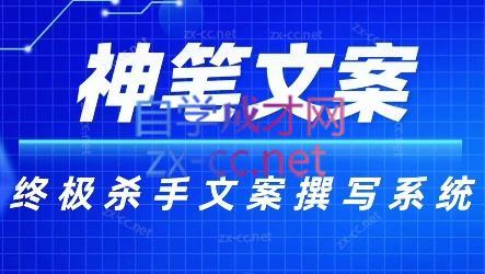 神笔文案·终极杀手文案撰写系统-江南创业网