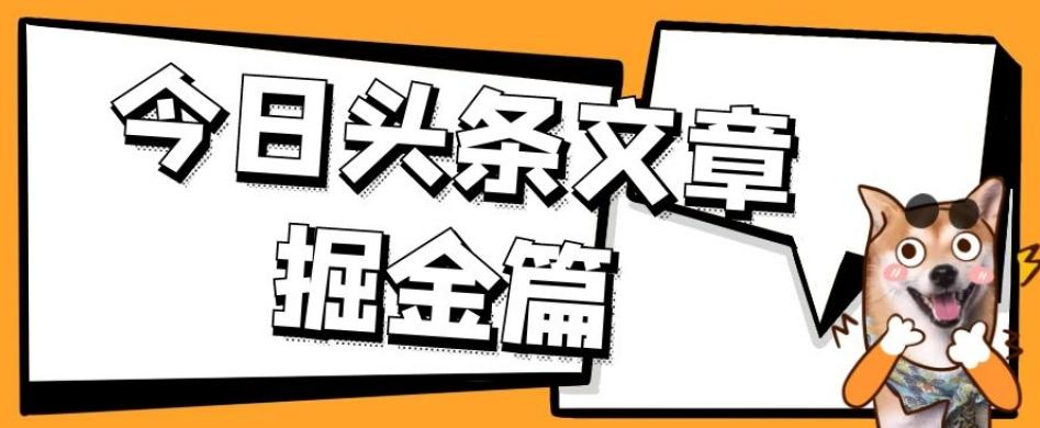 外面卖1980的今日头条文章掘金，三农领域利用ai一天20篇，轻松月入过万-江南创业网