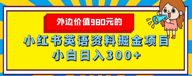 外边价值980元的，小红书英语资料掘金变现项目，小白日入300+-江南创业网