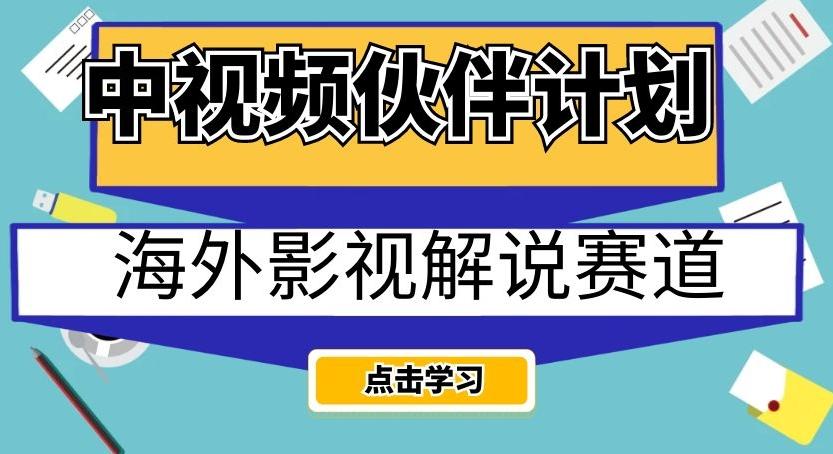 中视频伙伴计划海外影视解说赛道，AI一键自动翻译配音轻松日入200+【揭秘】-江南创业网