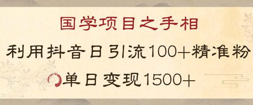 国学项目新玩法利用抖音引流精准国学粉日引100单人单日变现1500【揭秘】-江南创业网